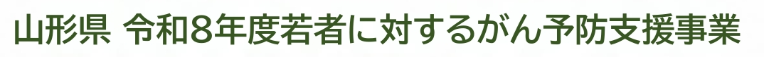 やまがた健康推進機構 健康教室とお試し検診・検査予約